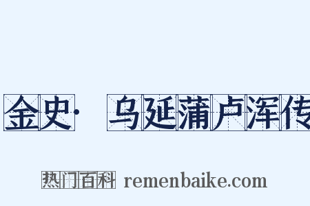 金史·乌延蒲卢浑传是什么意思的图片